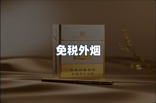 免税香烟